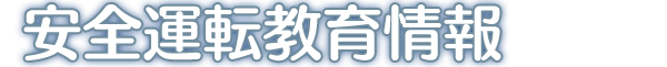 安全運転教育情報