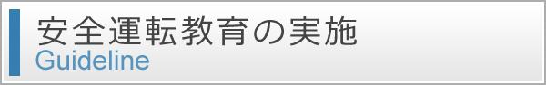 安全運転教育の実施